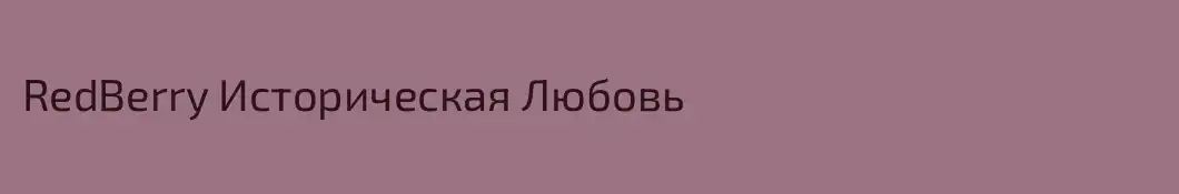 RedBerry Историческая Любовь